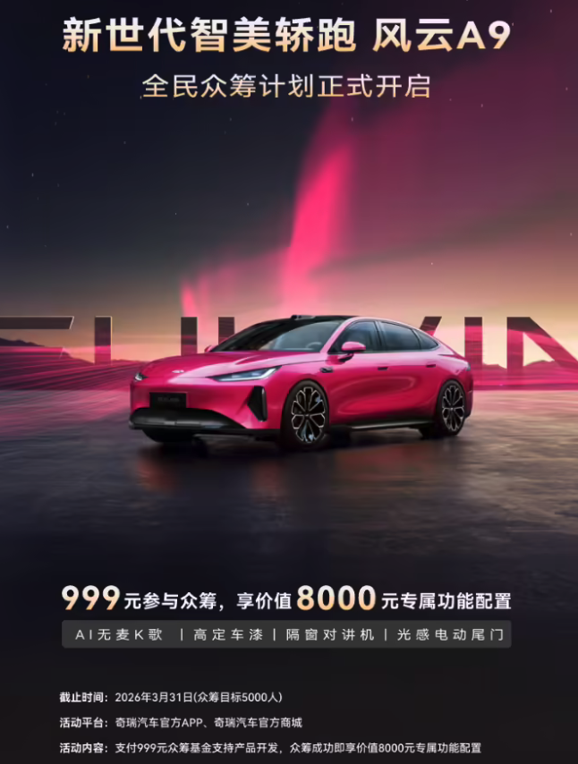 奇瑞AI之夜召开 风云A9亮相并开启全民众筹计划